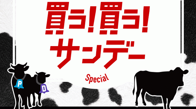 2月17日は【買う！買う！サンデー】ヤフーショッピングの企画です♪cow（牛）cow（牛）と買う買うをかけているモー凄いイベント!!!